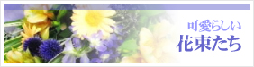 花くめ　可愛らしい花束たち