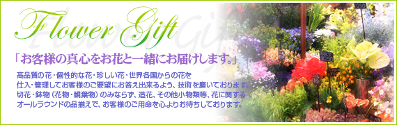 花くめ『お客様の真心とお花を一緒にお届けします。』